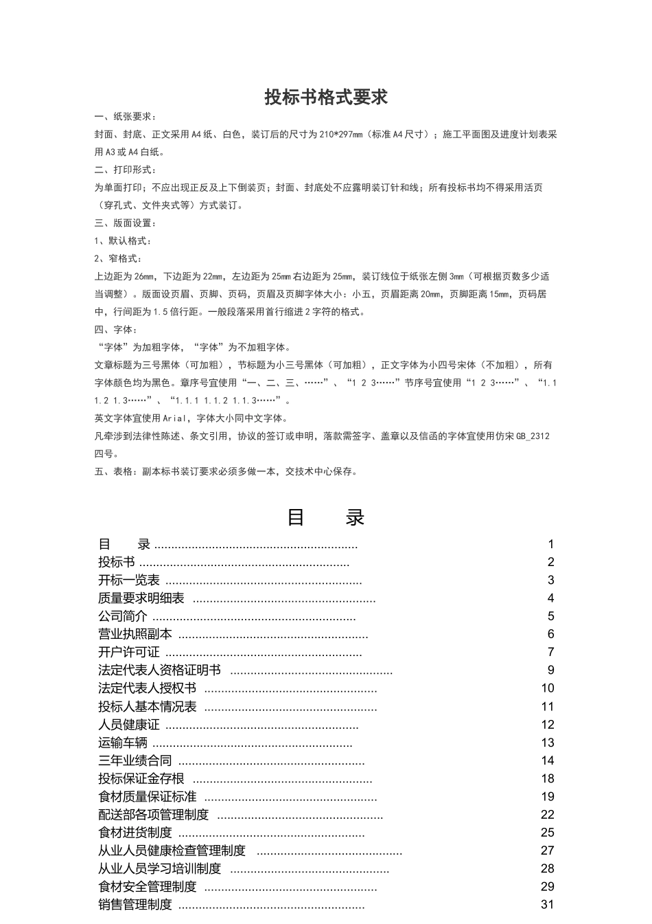 蔬菜水果投标文件.docx_第1页