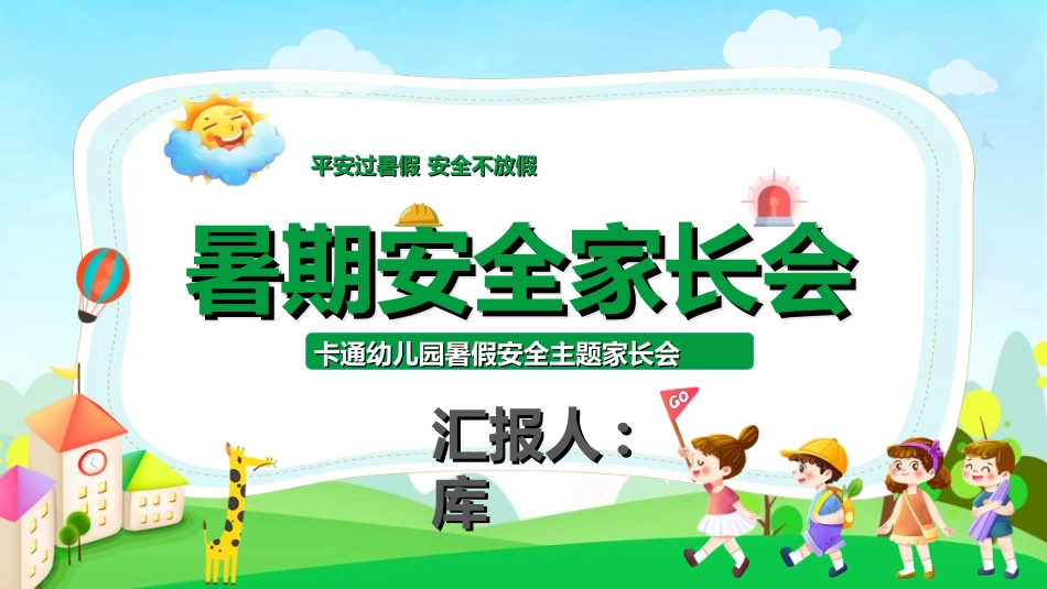 暑假夏令营-暑假生活-暑假安全主题课件74.ppt_第1页