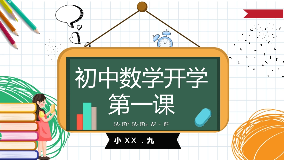 数学开学第一课1.pptx_第1页