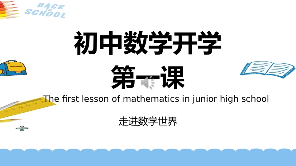 数学开学第一课2.pptx_第1页