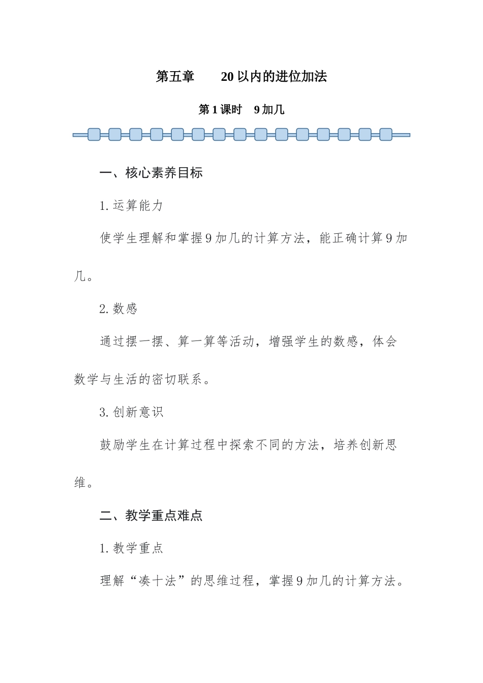 数学人教版（24新版本一年级上册第5章20以内的进位加法（第1课时9加几教学教案含答案.docx_第1页