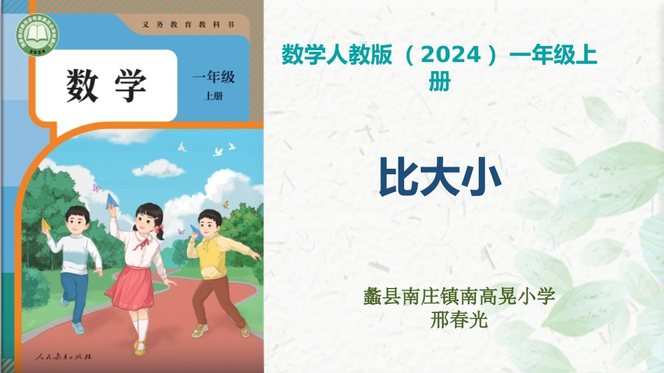 数学人教版（2024版一年级上册比大小课件01.ppt_第1页