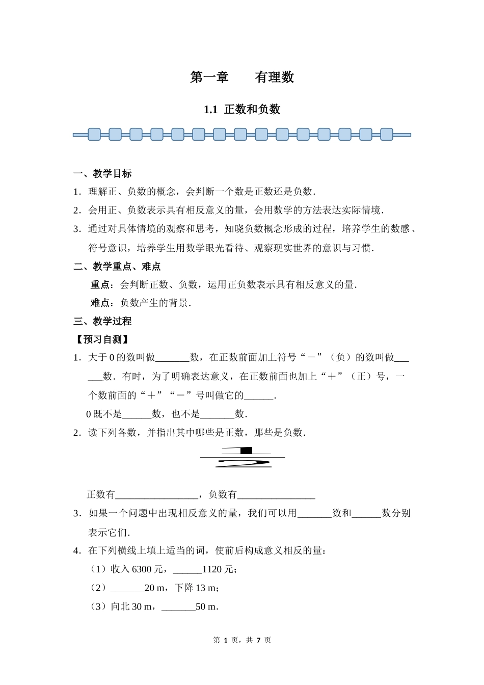 数学人教版2024版七年级初一上册1.1正数和负数教案01.docx_第1页