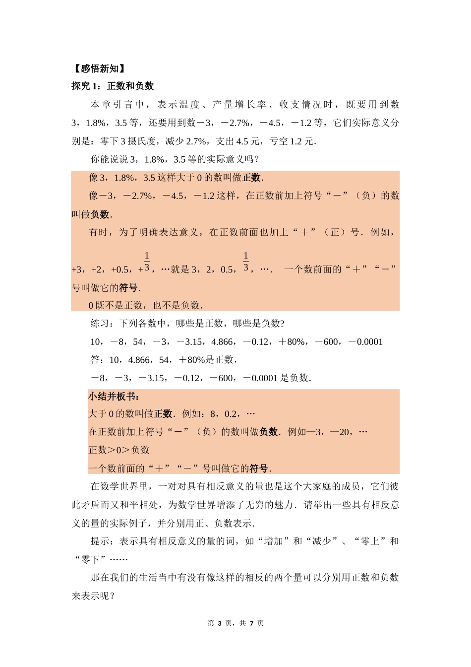 数学人教版2024版七年级初一上册1.1正数和负数教案01.docx_第3页