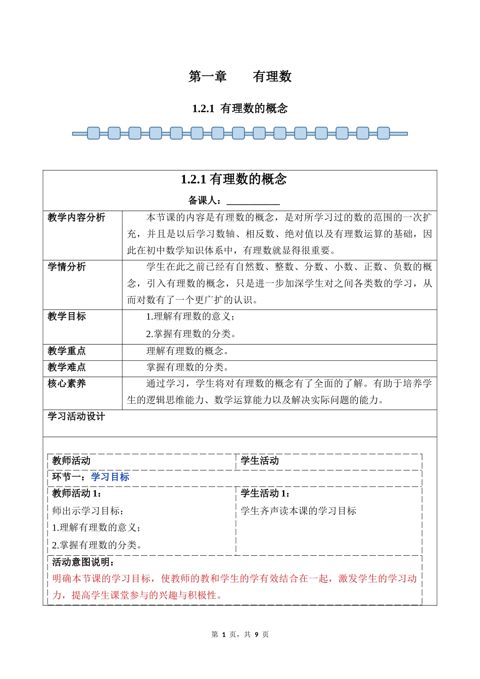 数学人教版2024版七年级初一上册1.2.1有理数的概念教案02.docx_第1页