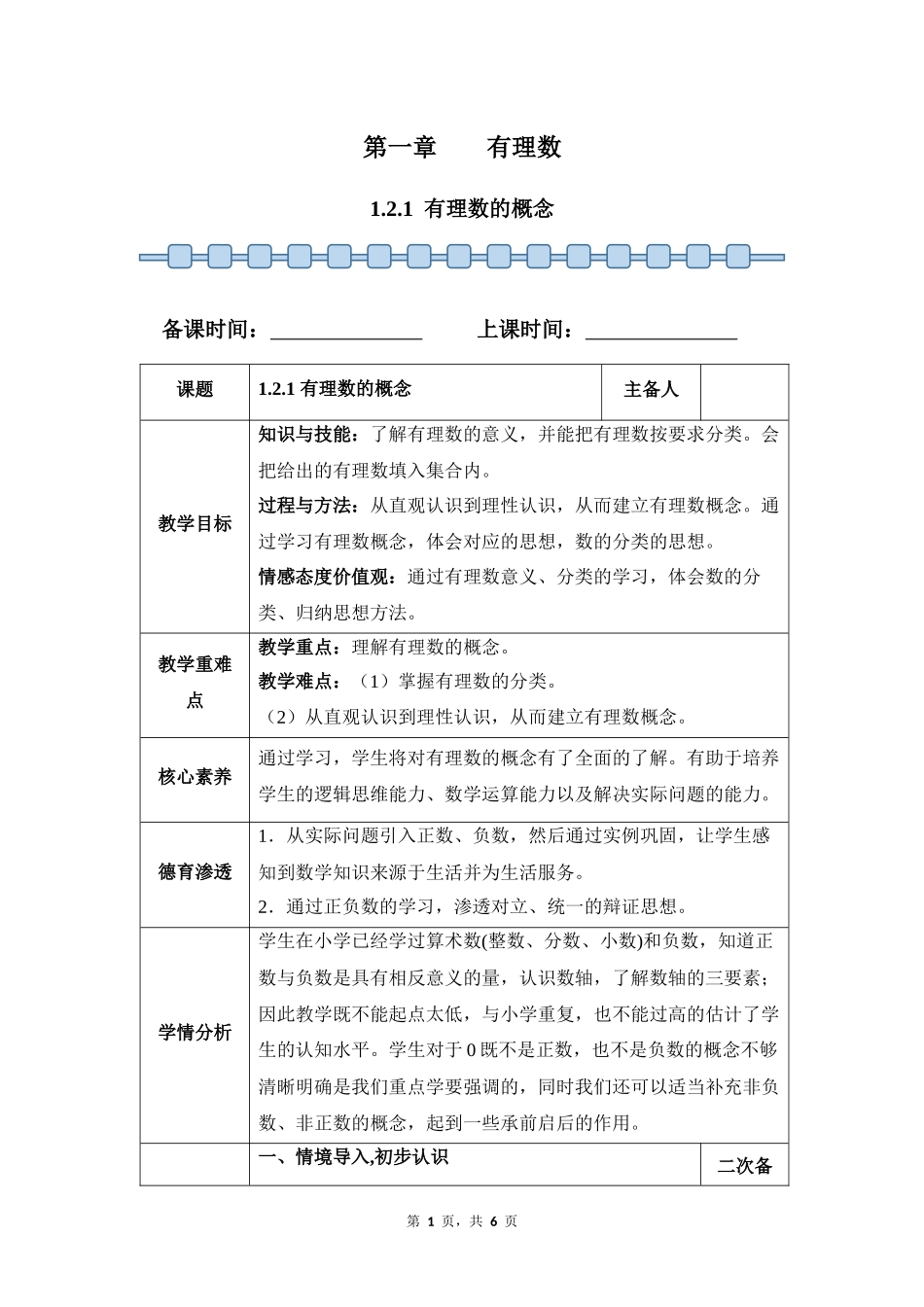 数学人教版2024版七年级初一上册1.2.1有理数的概念教案03.docx_第1页