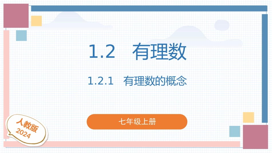 数学人教版2024版七年级初一上册1.2.1有理数的概念教学课件02.pptx_第1页