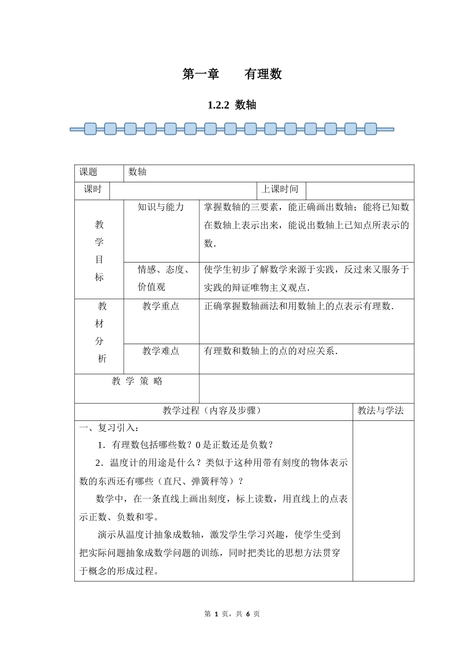 数学人教版2024版七年级初一上册1.2.2数轴教案01.docx_第1页