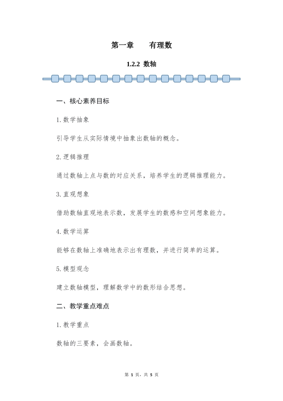 数学人教版2024版七年级初一上册1.2.2数轴教案02.docx_第1页