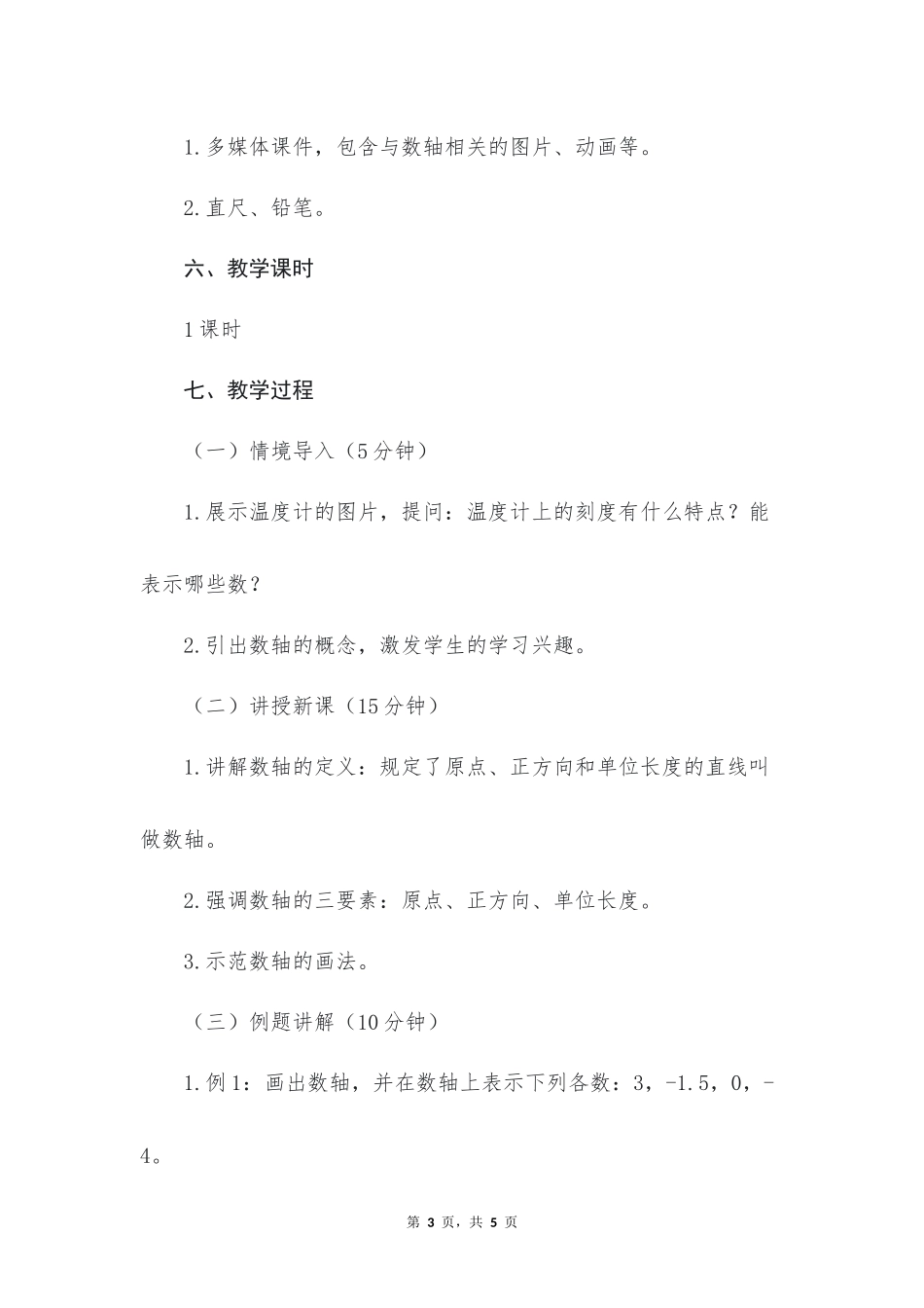 数学人教版2024版七年级初一上册1.2.2数轴教案02.docx_第3页