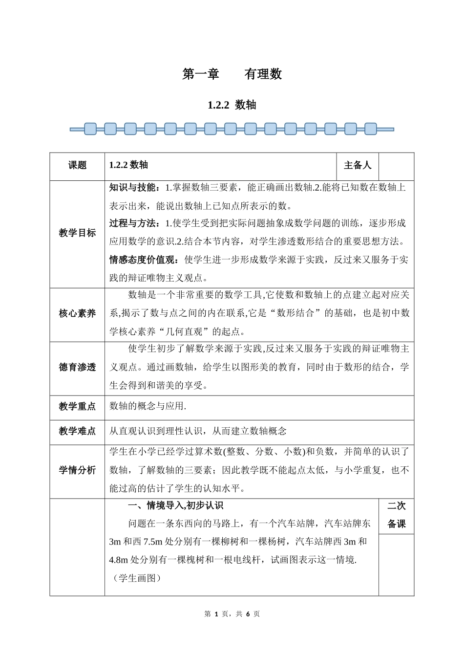 数学人教版2024版七年级初一上册1.2.2数轴教案03.docx_第1页