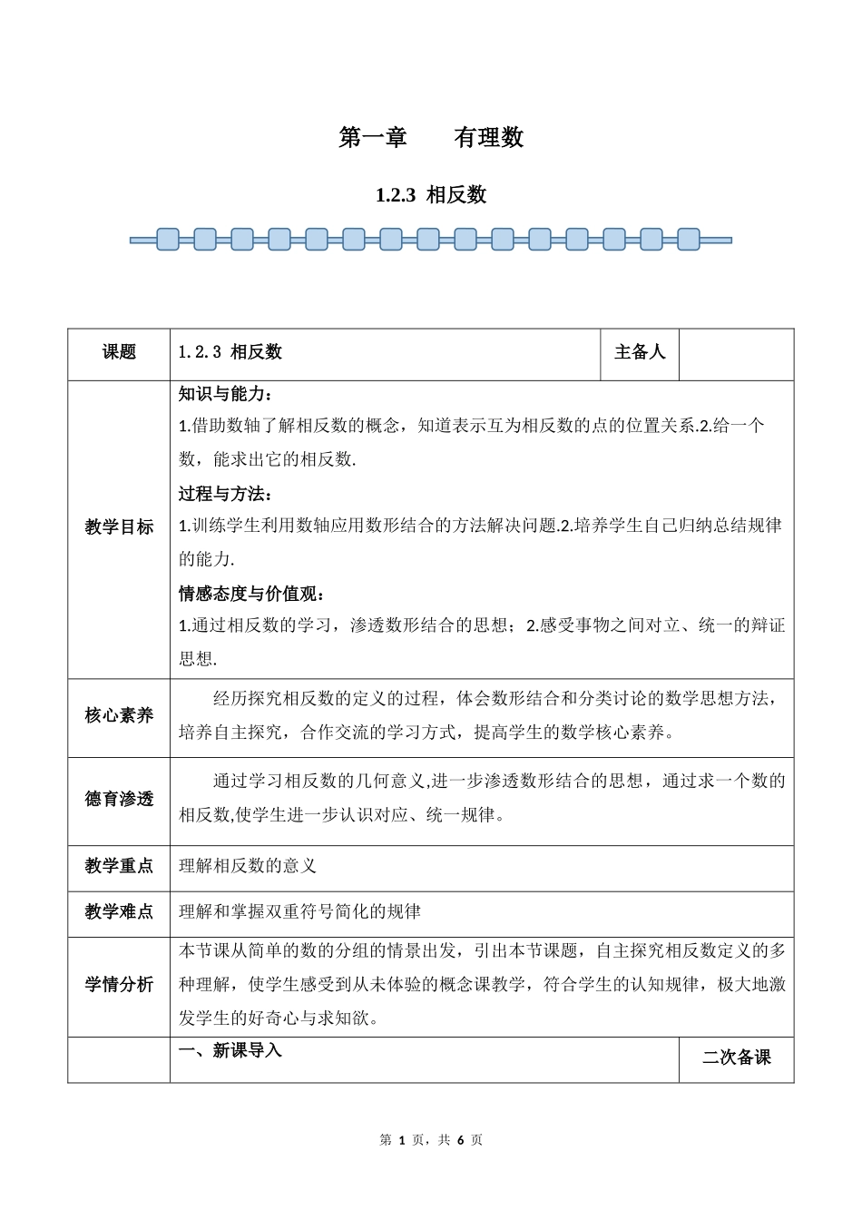 数学人教版2024版七年级初一上册1.2.3相反数教案01.docx_第1页