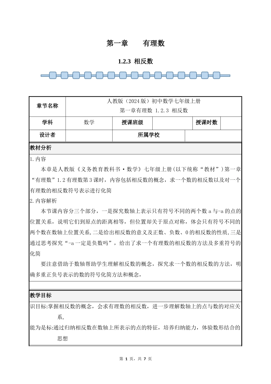 数学人教版2024版七年级初一上册1.2.3相反数教案02.docx_第1页