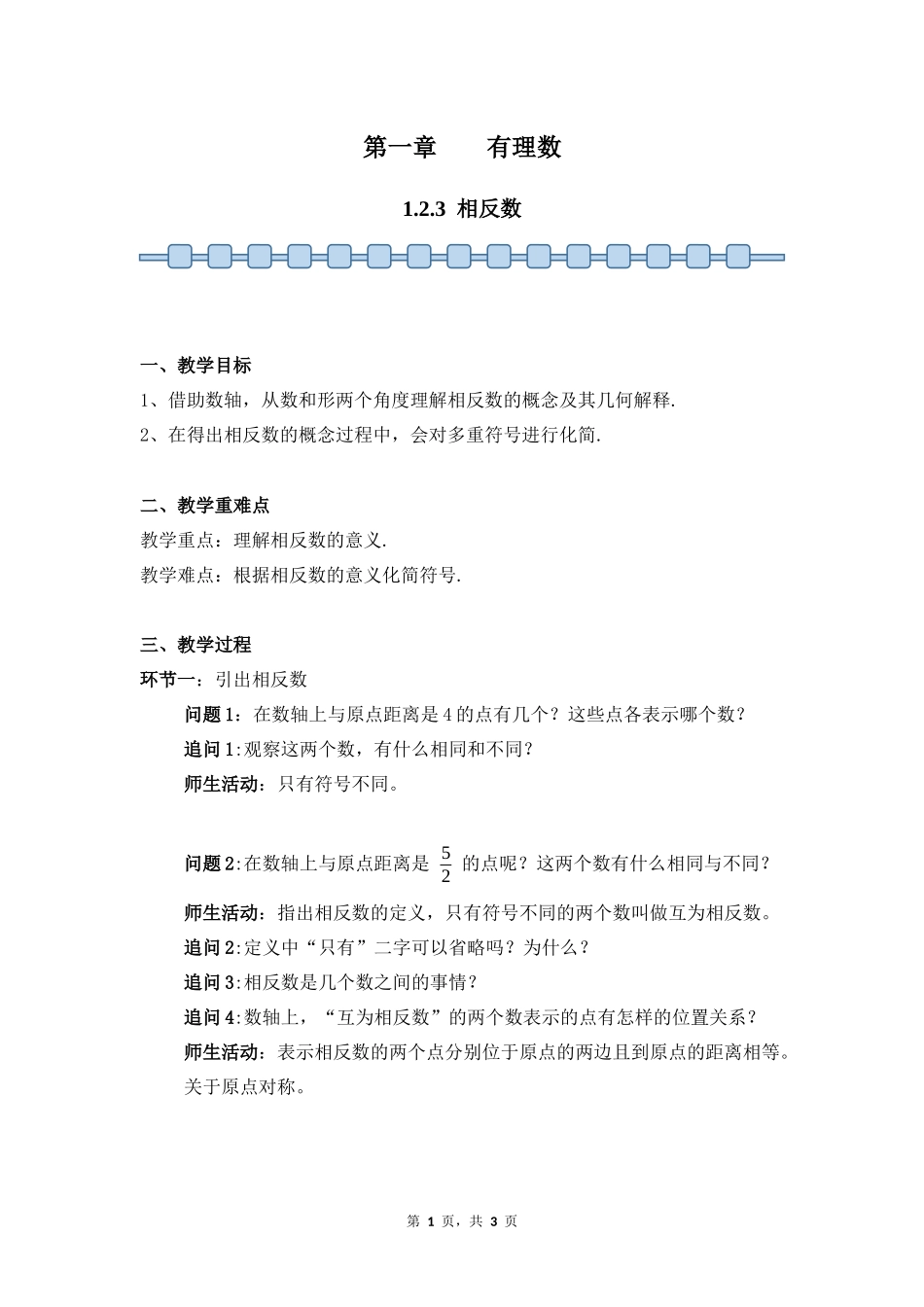 数学人教版2024版七年级初一上册1.2.3相反数教案03.docx_第1页