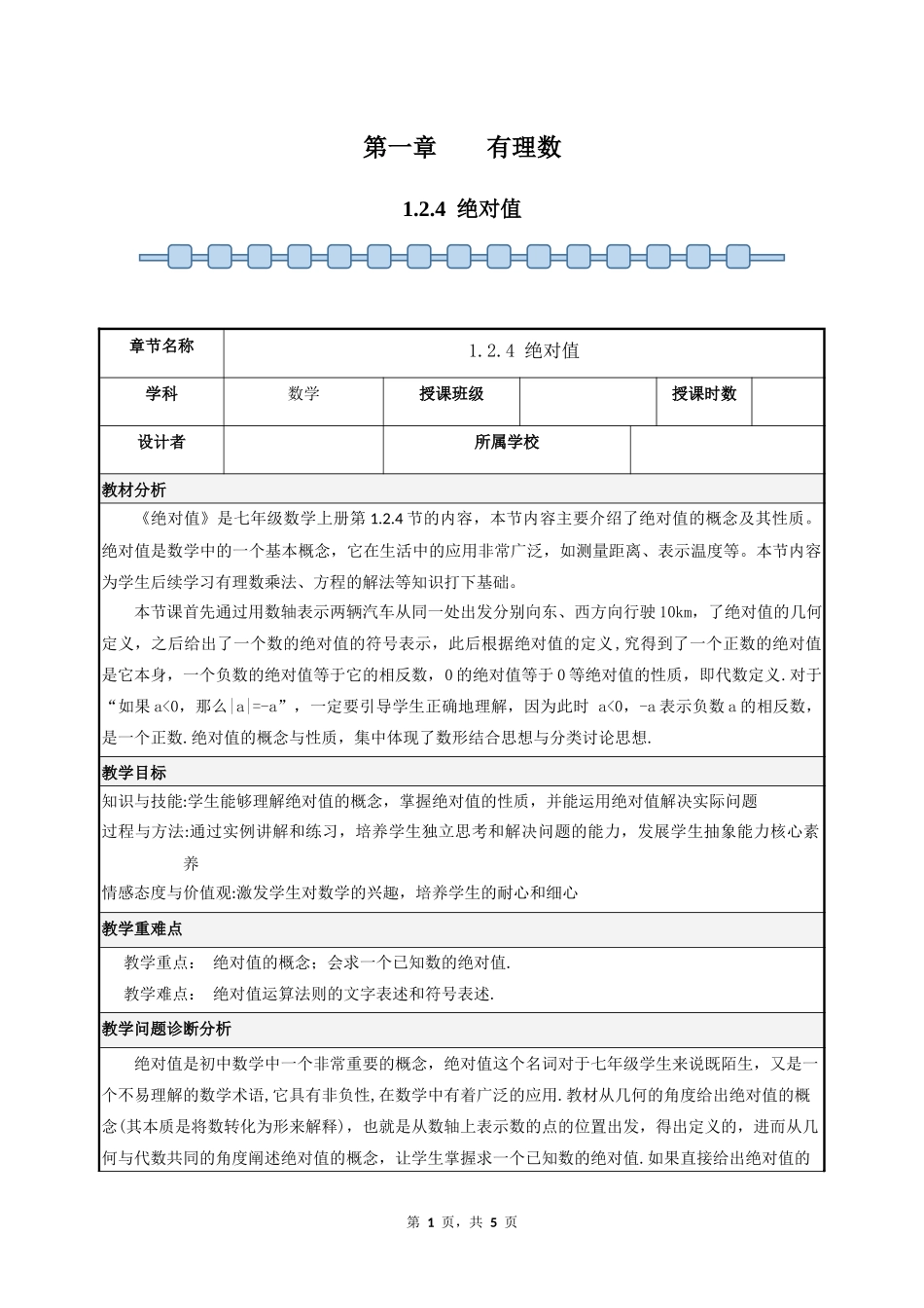 数学人教版2024版七年级初一上册1.2.4绝对值教案01.docx_第1页