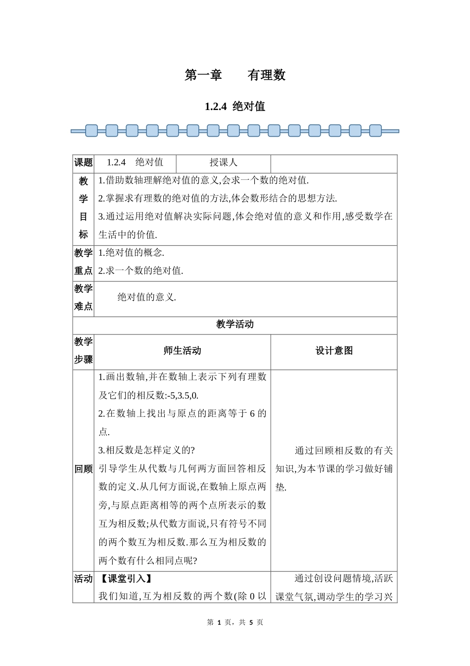 数学人教版2024版七年级初一上册1.2.4绝对值教案02.docx_第1页