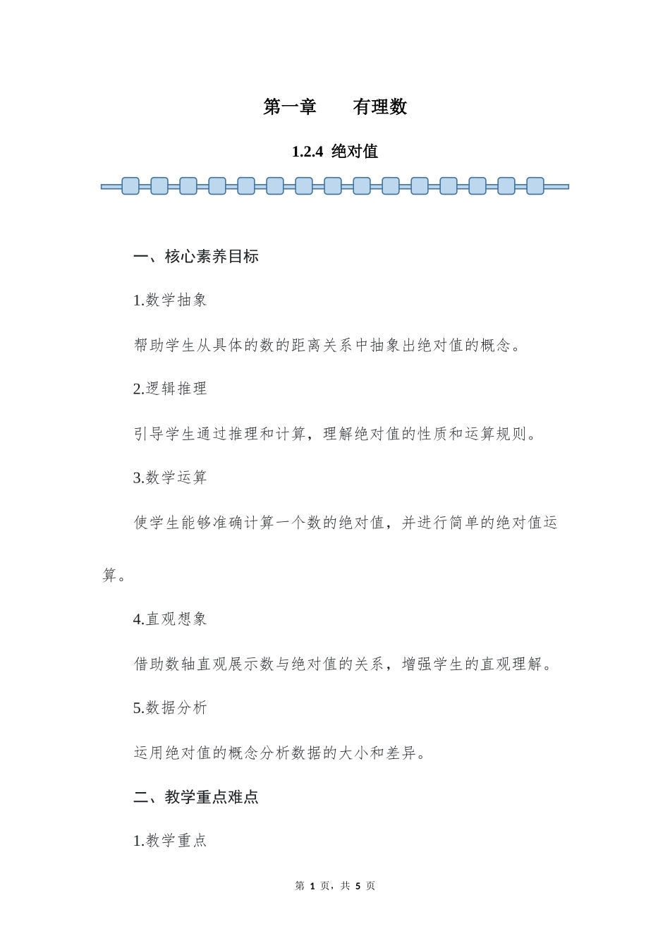 数学人教版2024版七年级初一上册1.2.4绝对值教案03.docx_第1页