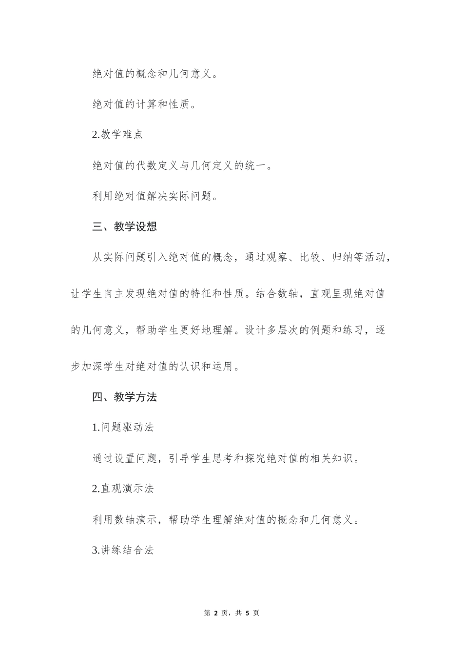 数学人教版2024版七年级初一上册1.2.4绝对值教案03.docx_第2页
