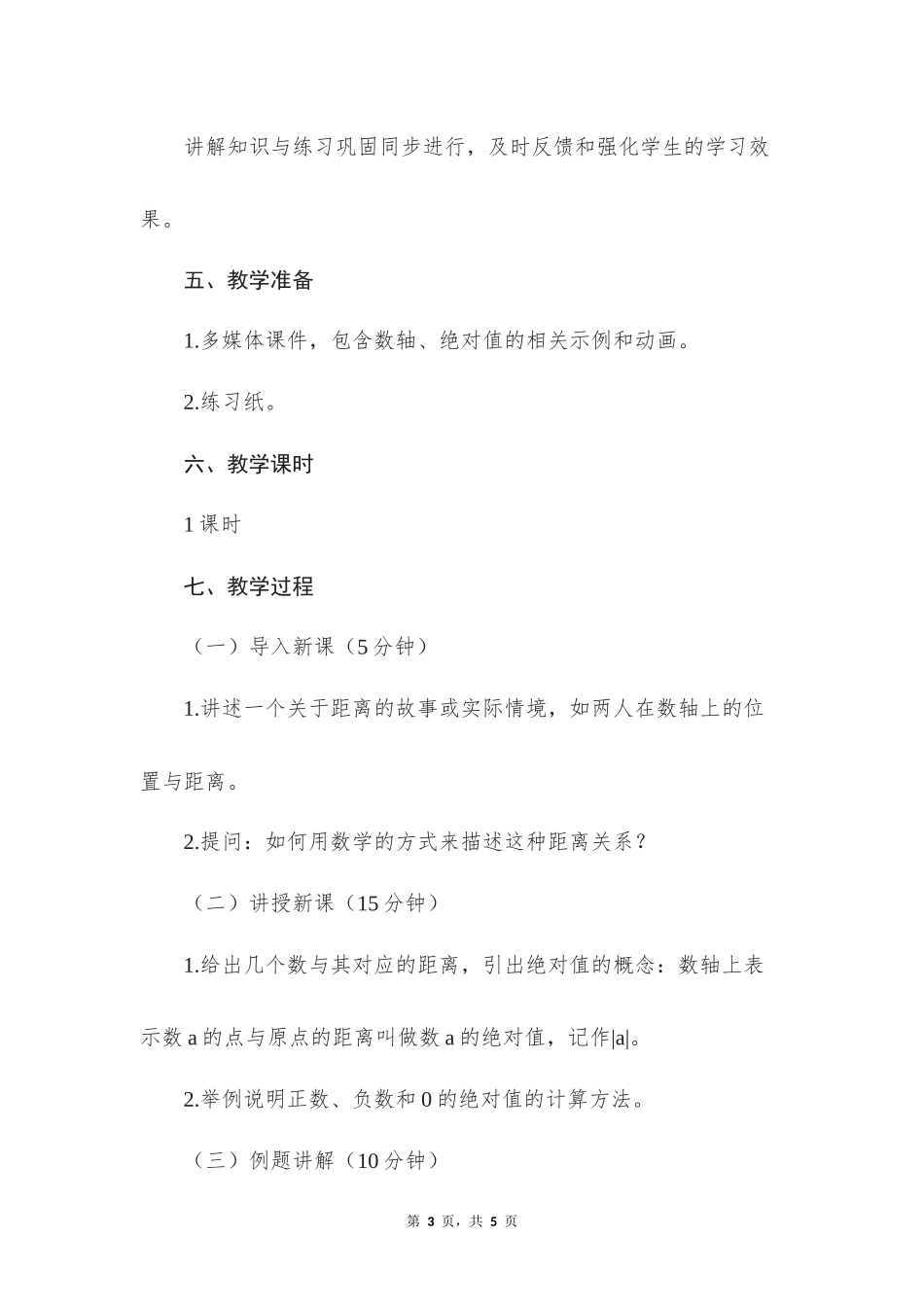 数学人教版2024版七年级初一上册1.2.4绝对值教案03.docx_第3页