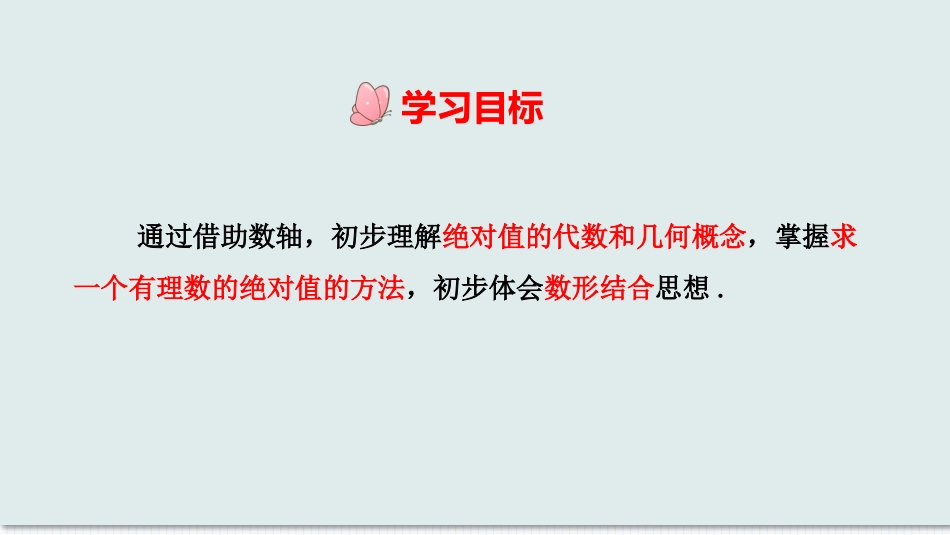 数学人教版2024版七年级初一上册1.2.4绝对值教学课件01.pptx_第2页