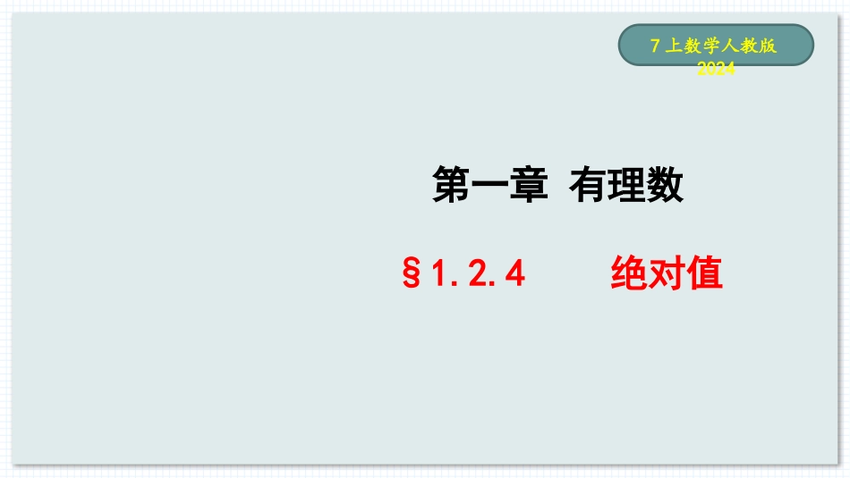 数学人教版2024版七年级初一上册1.2.4绝对值教学课件02.pptx_第1页