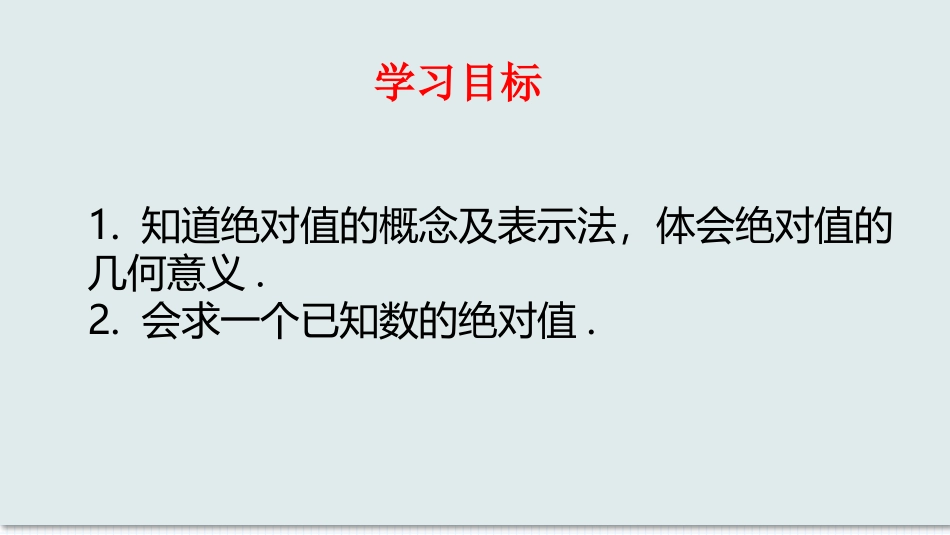 数学人教版2024版七年级初一上册1.2.4绝对值教学课件02.pptx_第2页