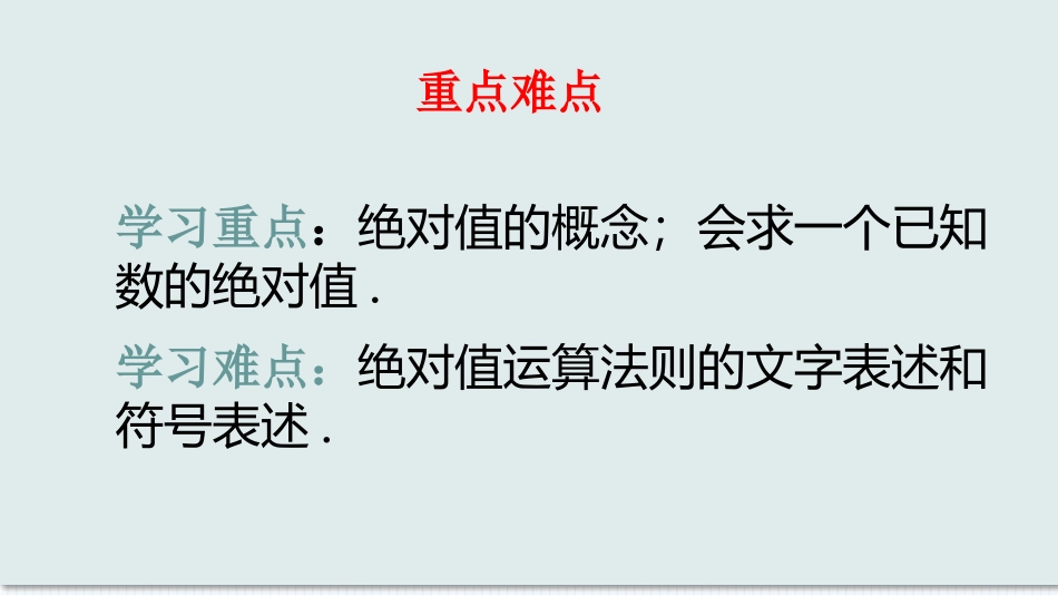 数学人教版2024版七年级初一上册1.2.4绝对值教学课件02.pptx_第3页
