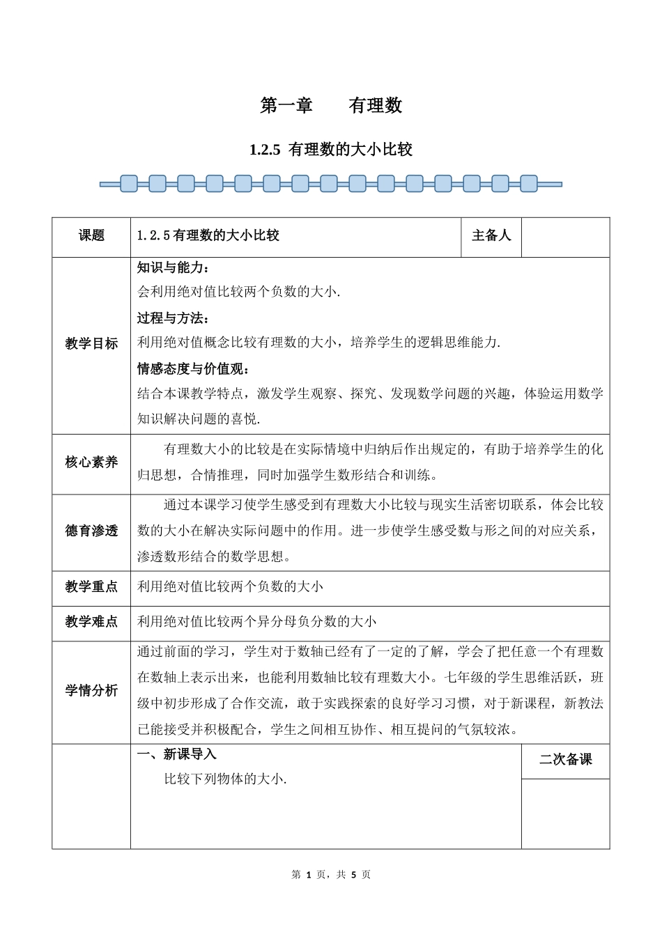 数学人教版2024版七年级初一上册1.2.5有理数的大小比较教案01.docx_第1页