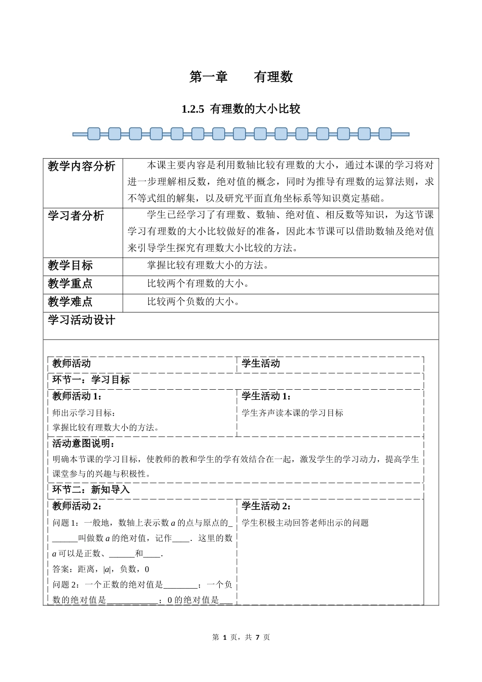 数学人教版2024版七年级初一上册1.2.5有理数的大小比较教案02.docx_第1页