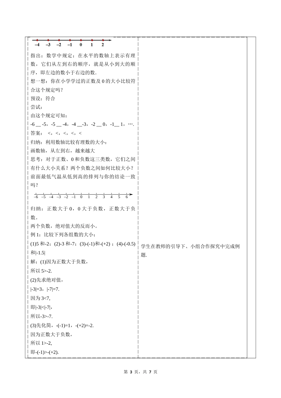数学人教版2024版七年级初一上册1.2.5有理数的大小比较教案02.docx_第3页
