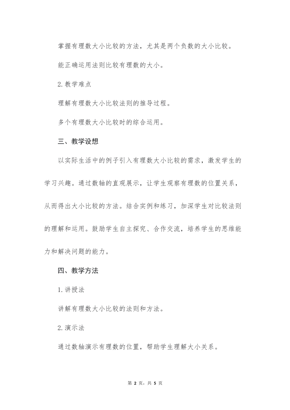 数学人教版2024版七年级初一上册1.2.5有理数的大小比较教案03.docx_第2页