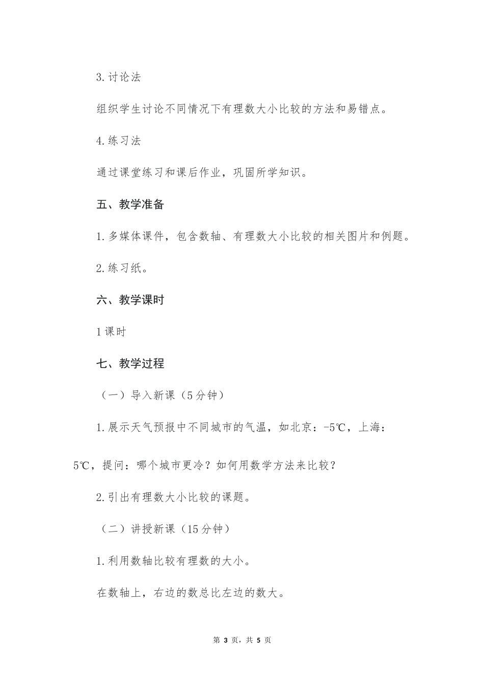 数学人教版2024版七年级初一上册1.2.5有理数的大小比较教案03.docx_第3页