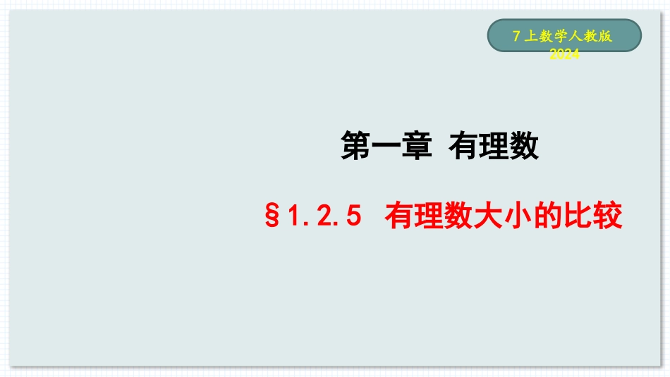 数学人教版2024版七年级初一上册1.2.5有理数的大小比较教学课件01.pptx_第1页