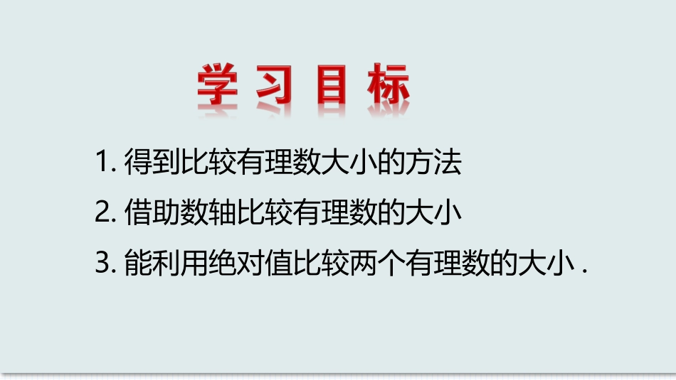数学人教版2024版七年级初一上册1.2.5有理数的大小比较教学课件01.pptx_第2页
