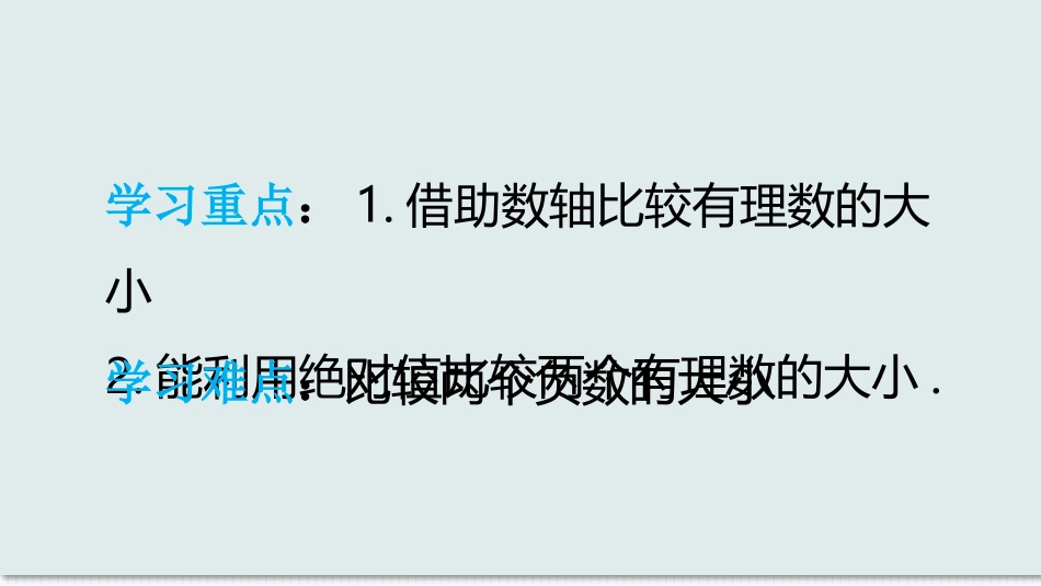 数学人教版2024版七年级初一上册1.2.5有理数的大小比较教学课件01.pptx_第3页