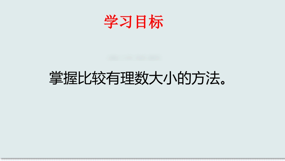 数学人教版2024版七年级初一上册1.2.5有理数的大小比较教学课件03.pptx_第2页