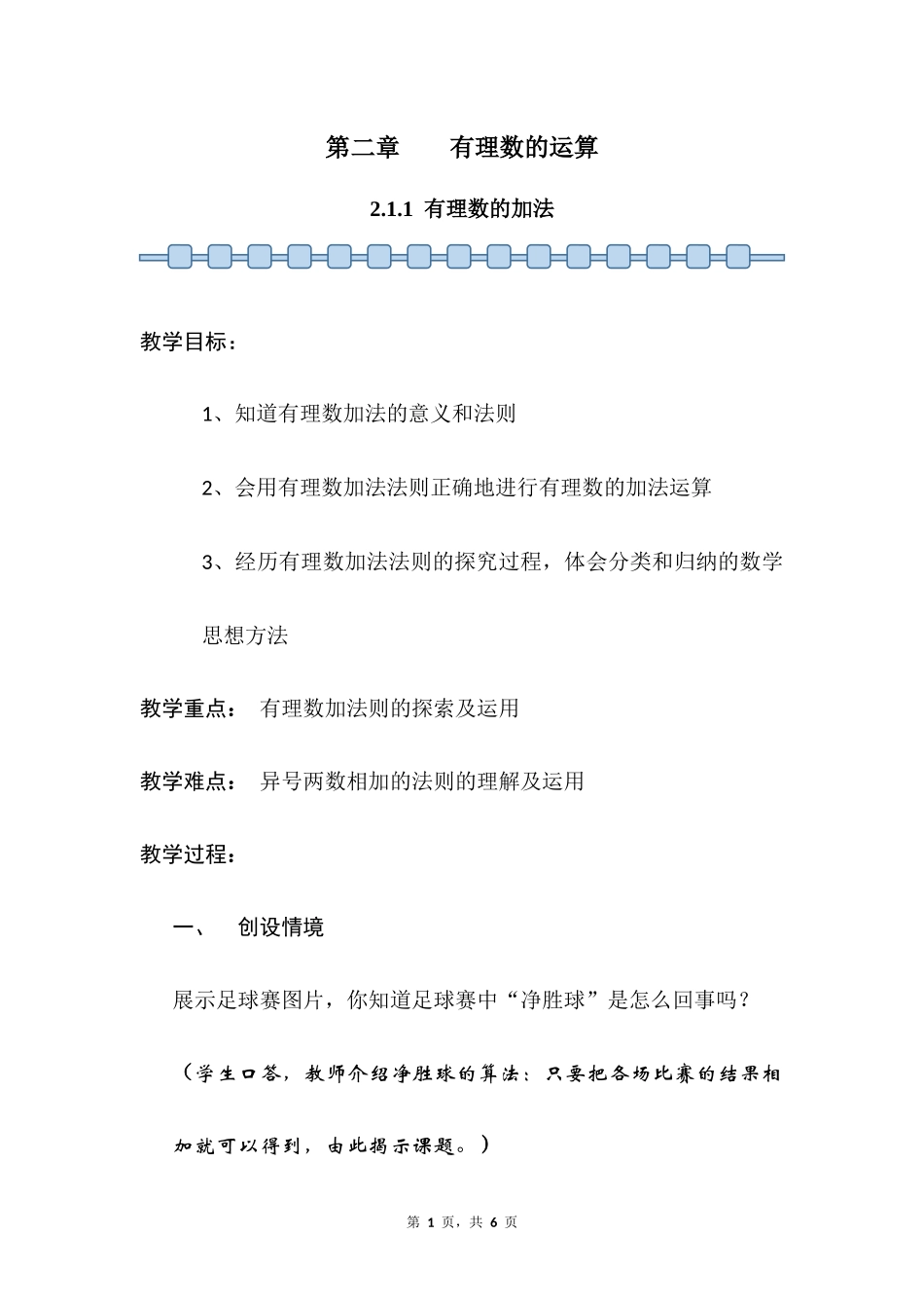 数学人教版2024版七年级初一上册2.1.1有理数的加法教案01.docx_第1页