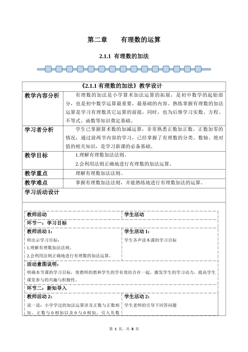数学人教版2024版七年级初一上册2.1.1有理数的加法教案02.docx_第1页