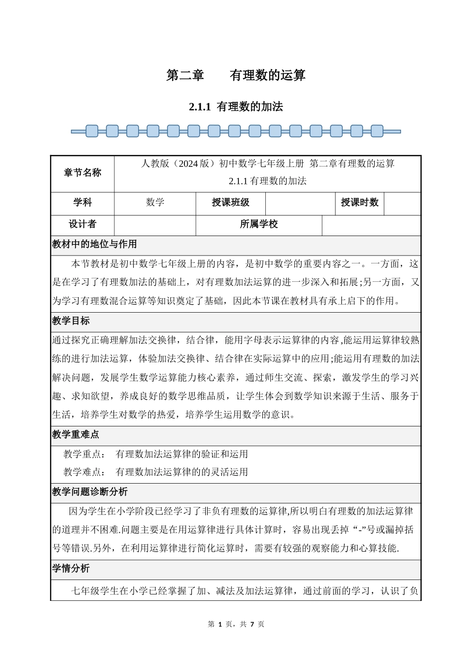数学人教版2024版七年级初一上册2.1.1有理数的加法教案03.docx_第1页