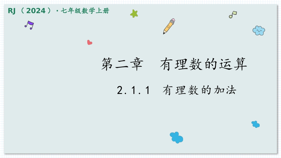 数学人教版2024版七年级初一上册2.1.1有理数的加法教学课件01.pptx_第1页