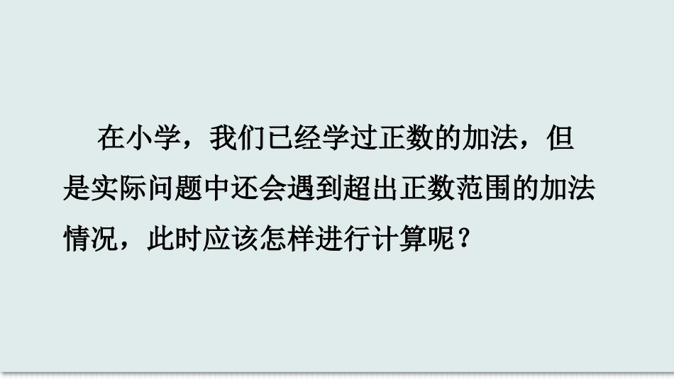 数学人教版2024版七年级初一上册2.1.1有理数的加法教学课件01.pptx_第3页
