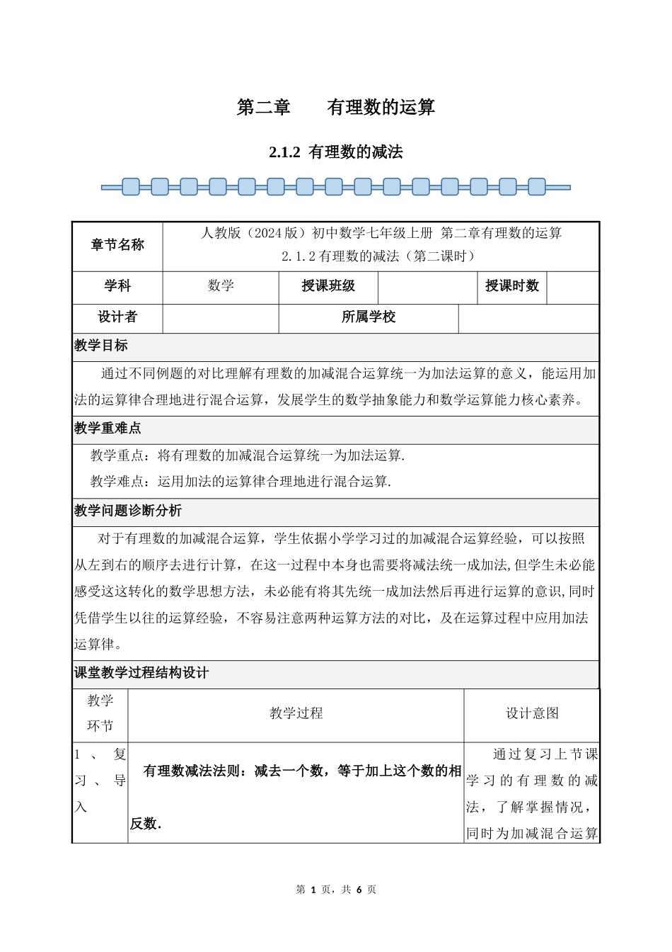 数学人教版2024版七年级初一上册2.1.2有理数的减法教案01.docx_第1页