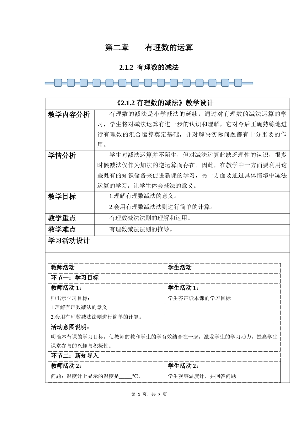 数学人教版2024版七年级初一上册2.1.2有理数的减法教案02.docx_第1页