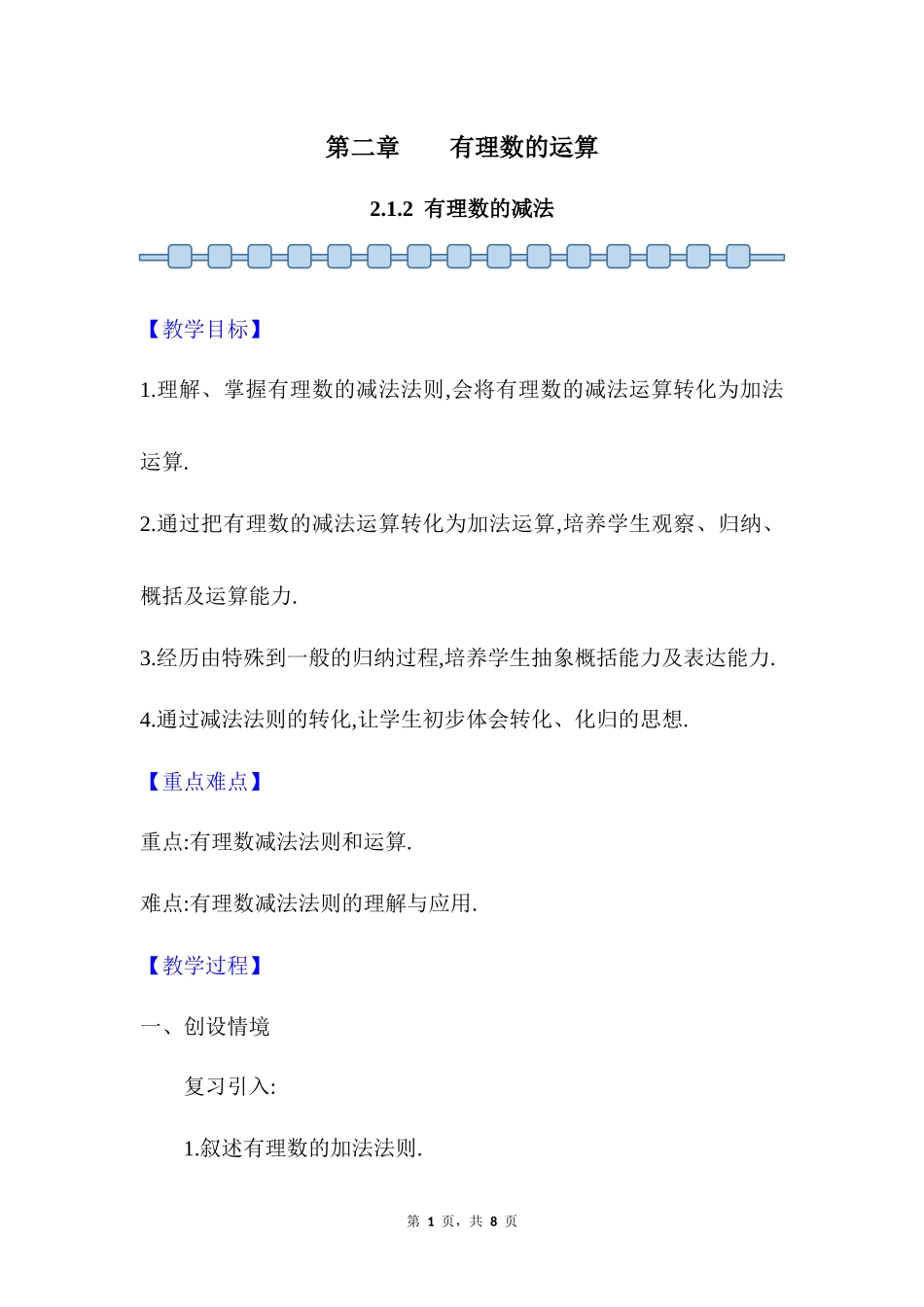 数学人教版2024版七年级初一上册2.1.2有理数的减法教案03.docx_第1页