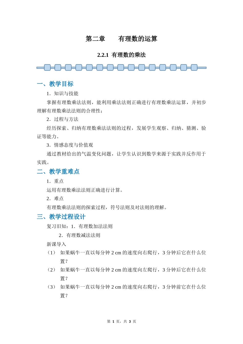 数学人教版2024版七年级初一上册2.2.1有理数的乘法教案01.docx_第1页