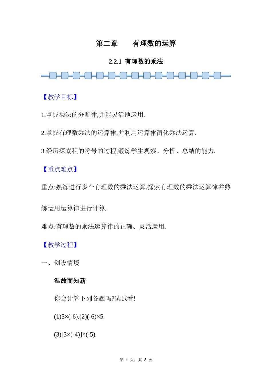 数学人教版2024版七年级初一上册2.2.1有理数的乘法教案02.docx_第1页