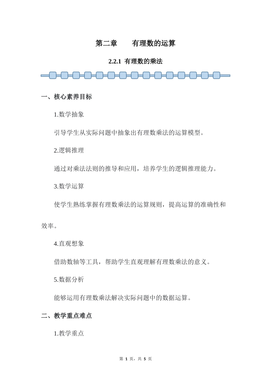 数学人教版2024版七年级初一上册2.2.1有理数的乘法教案03.docx_第1页