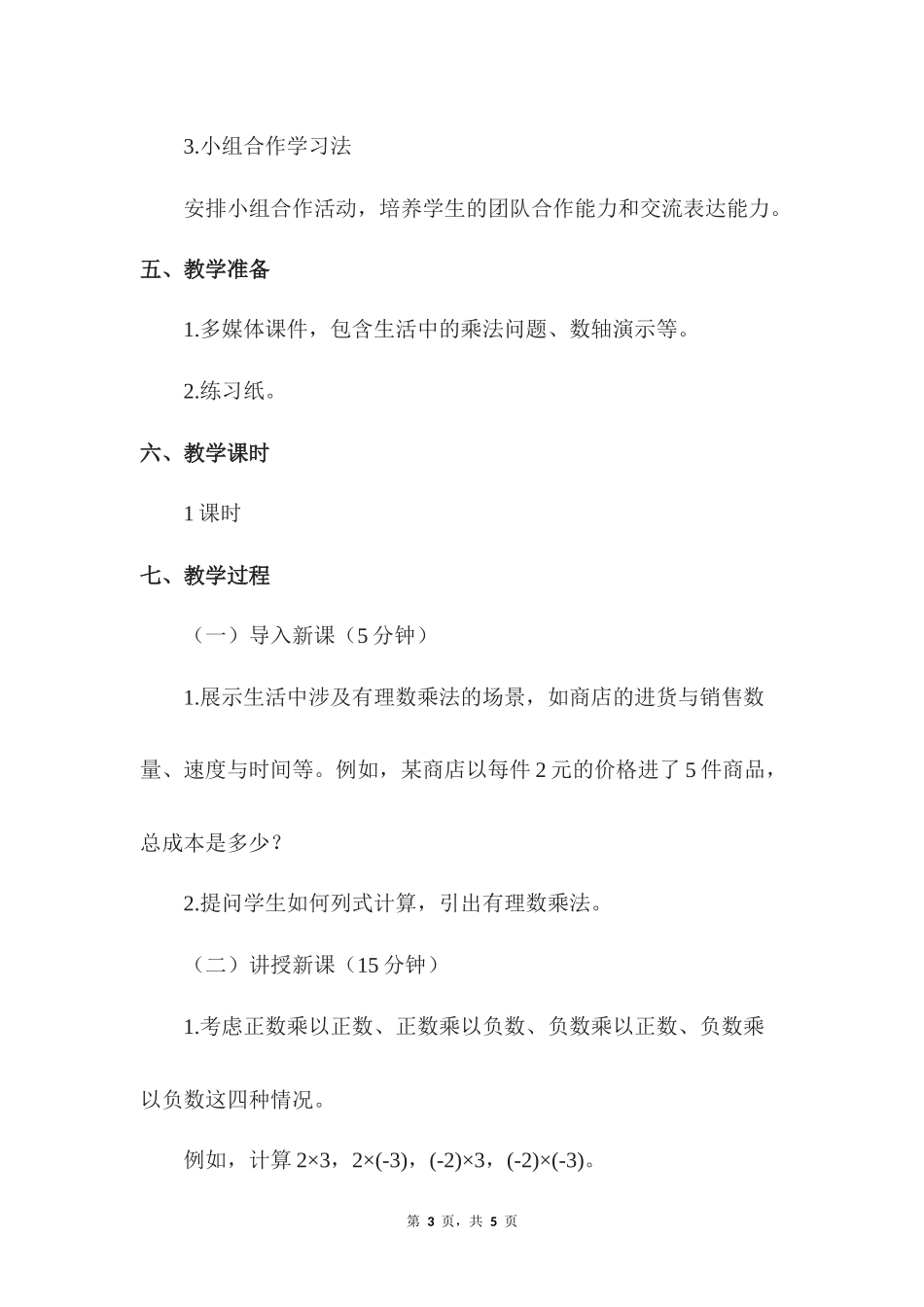 数学人教版2024版七年级初一上册2.2.1有理数的乘法教案03.docx_第3页