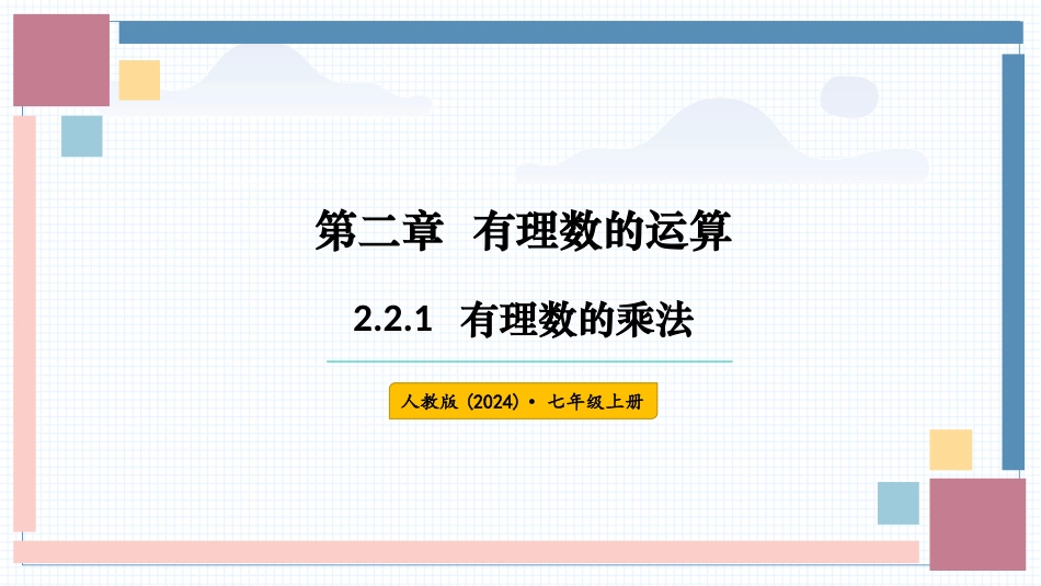 数学人教版2024版七年级初一上册2.2.1有理数的乘法教学课件02.pptx_第1页