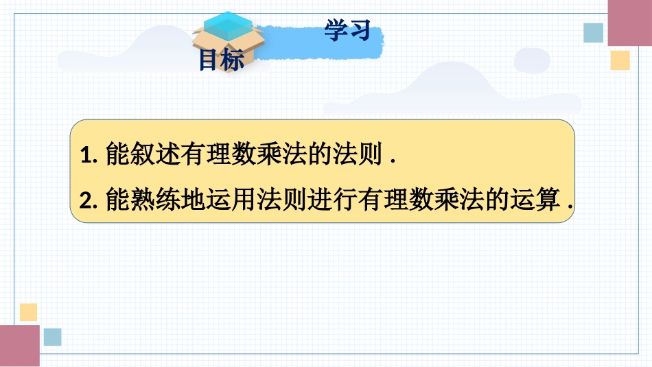 数学人教版2024版七年级初一上册2.2.1有理数的乘法教学课件02.pptx_第2页